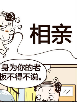 叫我老板大人之相亲