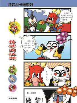 仔仔龙结伴闯江湖大林寺八