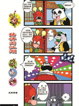 仔仔龙结伴闯江湖大林寺四