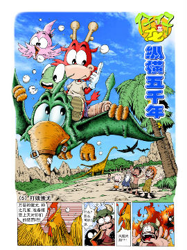 仔仔龙纵横五千年三