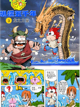 仔仔龙纵横五千年二