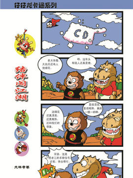 仔仔龙结伴闯江湖大林寺十