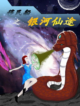 移民船之银河仙途