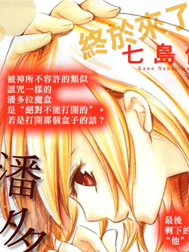 晚上八点、潘多拉魔盒