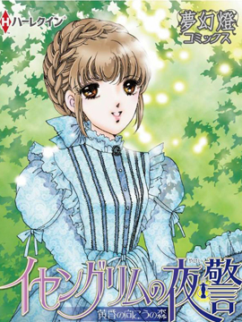 伊赛古利姆的守夜人-黄昏彼方的森林