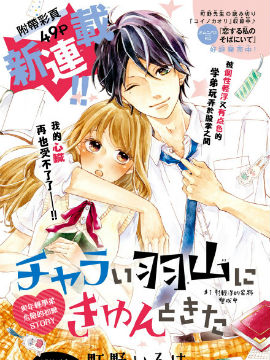 让我心动不已的轻浮学弟羽山