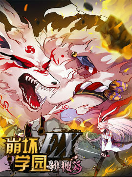 崩坏学园EX·绯樱篇