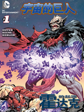 宇宙的巨人希曼霍达克起源