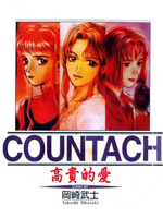 COUNTACH高贵的爱