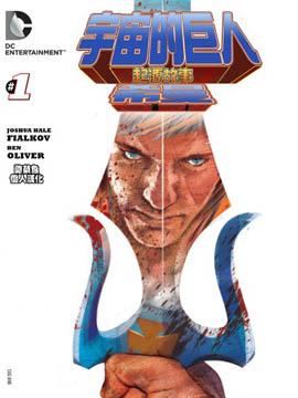 宇宙的巨人希曼 起源篇