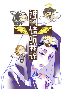神啊請您聽我說