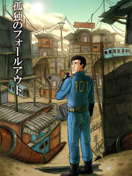 孤獨(dú)的Fallout - 