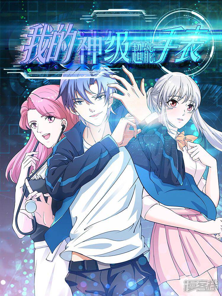 我的神级超能手表