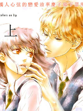 嘴唇上印下你的顏色 - 巖下慶子