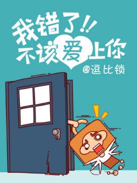 我錯了，不該愛上你