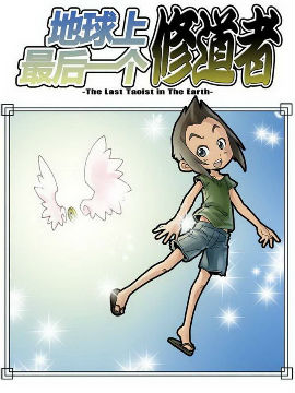 地球上最后一个修道者