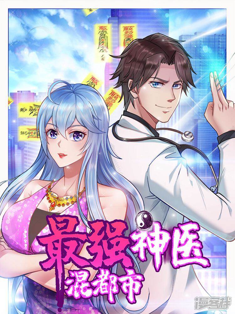 最强神医混都市