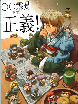 霖是我们的正义！——霖之助合同志