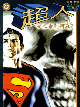 超人 汝之毒刺何在