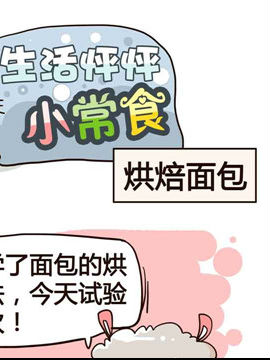 生活怦怦小常食之烘焙面包