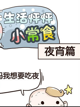 生活怦怦小常食之宵夜