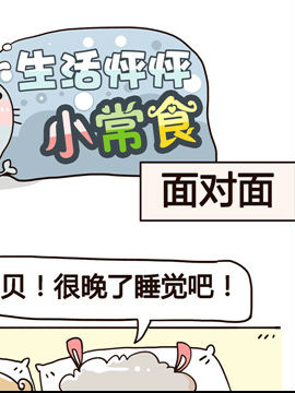 生活怦怦小常食之面对面