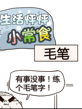生活怦怦小常食之毛笔