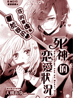 死神的恋爱状况