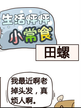 生活怦怦小常食之田螺