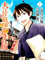 大江户妖怪瓦版