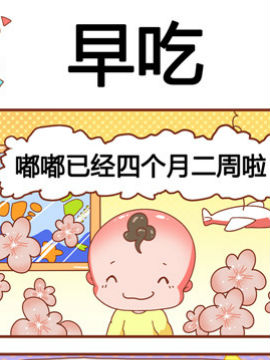 奶爸历险记之早吃