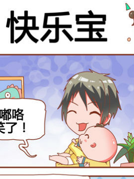 奶爸历险记之快乐宝
