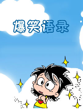 超级小女生-爆笑语录