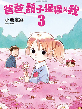 爸爸、胡子猩猩与我