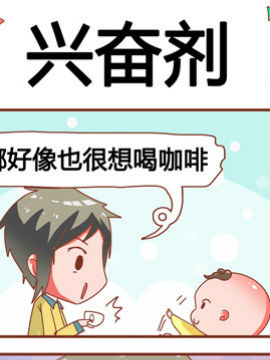 奶爸历险记之兴奋剂