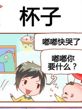 奶爸历险记之杯子