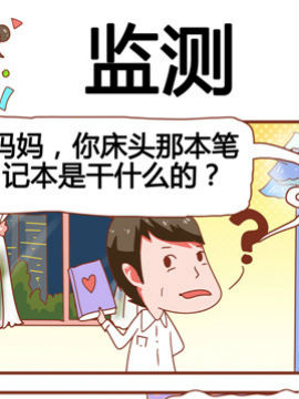 奶爸历险记之监测