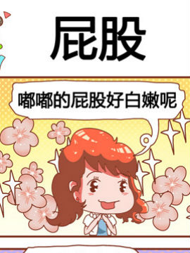 奶爸歷險(xiǎn)記之屁股