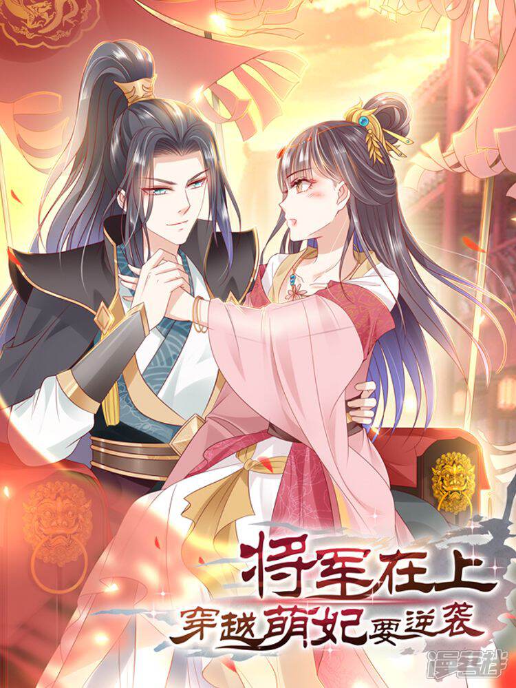 将军在上穿越萌妃要逆袭