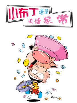 小布丁语录之闲话家常