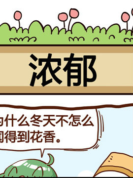 你对植物知多少之浓郁