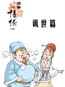 漫画《诗经》讽世篇