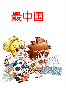 最中国