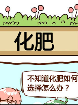 你对植物知多少之化肥