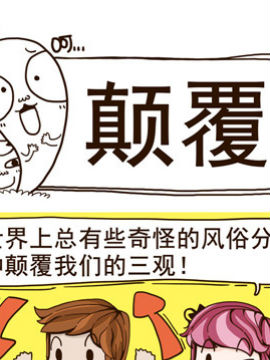 这个世界奇奇怪怪十四