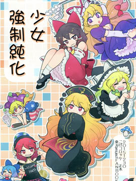 少女强制纯化