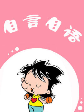 超级小女生-自言自语