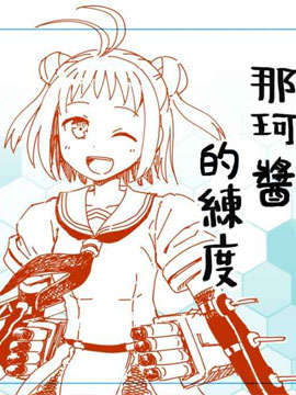 那珂酱系列（）