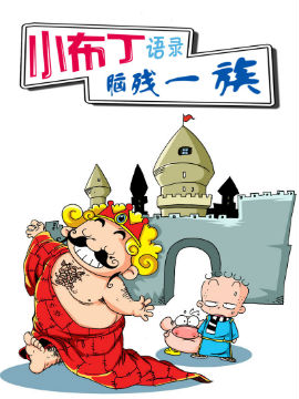 小布丁语录之脑残一族