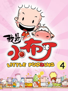 我是小布丁4